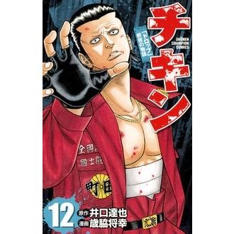 歳脇将幸 チキン 「ドロップ」前夜の物語 12 COMIC | 