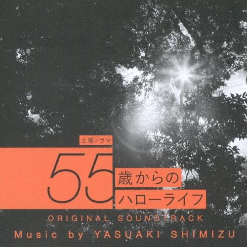 清水靖晃 土曜ドラマ 55歳からのハローライフ ORIGINAL SOUNDTRACK CD | 