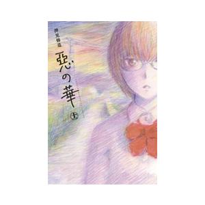 押見修造 惡の華(11)＜完＞ COMIC | 