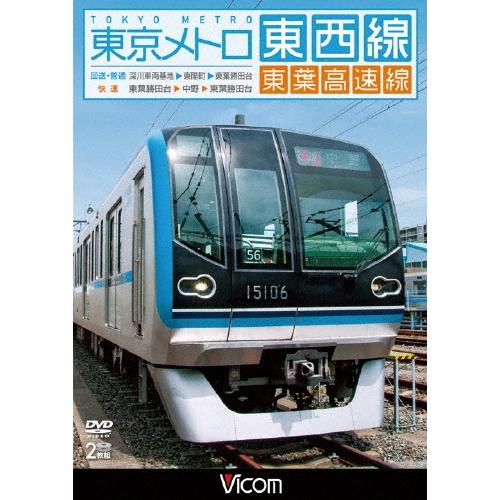 東京メトロ東西線・東葉高速線 深川車庫〜東陽町〜東葉勝田台(回送・普通)/東葉勝田台〜中野〜東葉勝田台(快速) DVD | 