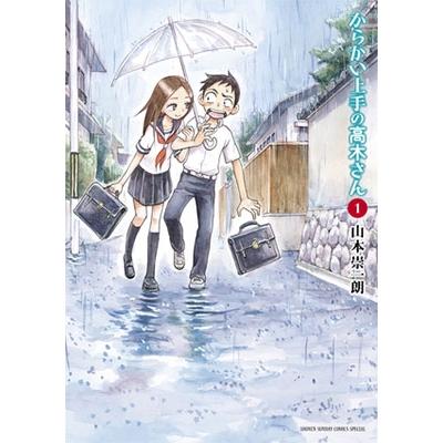 山本崇一朗 からかい上手の高木さん (1) COMIC | 