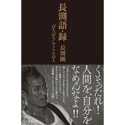 長渕剛 長渕語・録 Book : タワーレコード Yahoo!店 - 通販 - Yahoo