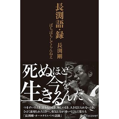 長渕グッズ　本 長渕剛 長渕語・録 Book : タワーレコード Yahoo!店 - 通販 - Yahoo