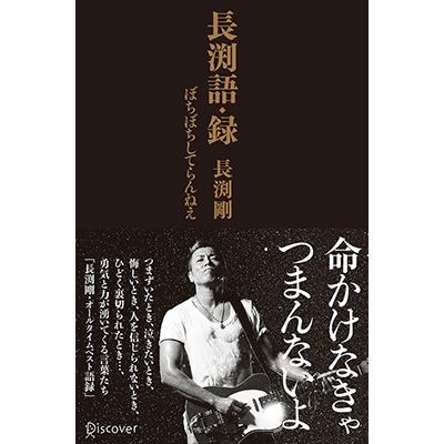 長渕剛 長渕語・録 Book : タワーレコード Yahoo!店 - 通販 - Yahoo