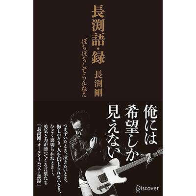 長渕剛 長渕語・録 Book : タワーレコード Yahoo!店 - 通販 - Yahoo
