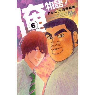 アルコ 俺物語!! 6 COMIC | 