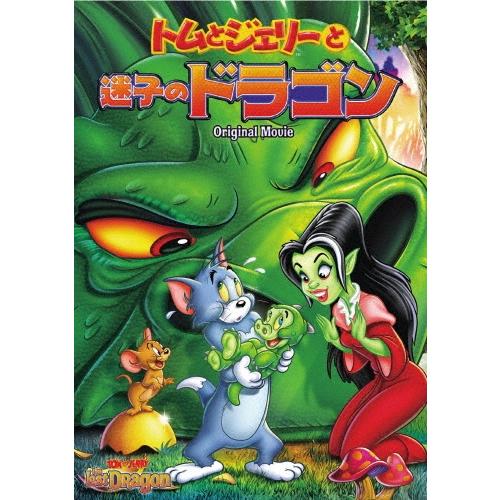トムとジェリーと迷子のドラゴン DVD ※特典あり | 