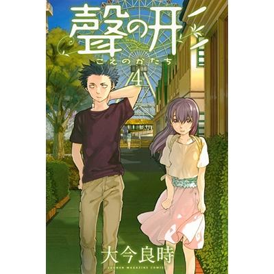 大今良時 聲の形(4) COMIC | 