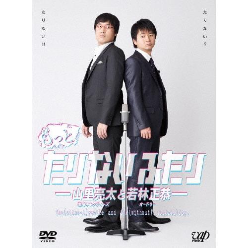 山里亮太 もっとたりないふたり-山里亮太と若林正恭- DVD | 