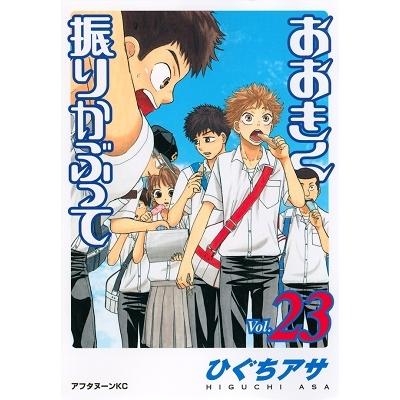 ひぐちアサ おおきく振りかぶって(23) COMIC | 