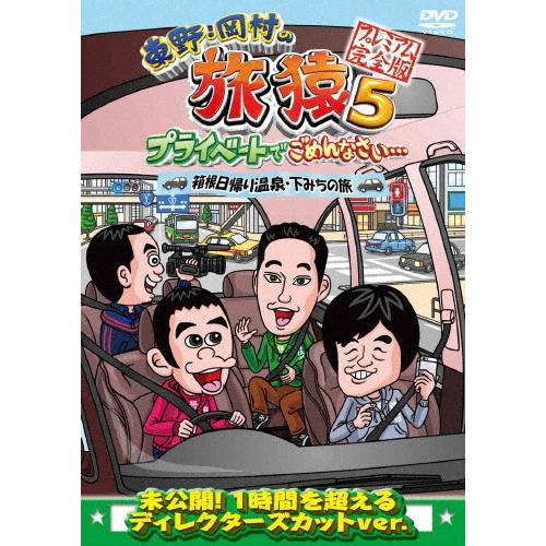 岡村隆史 東野・岡村の旅猿5 プライベートでごめんなさい… 箱根日帰り