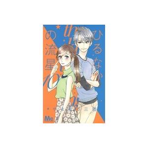 やまもり三香 ひるなかの流星 10 COMIC | 