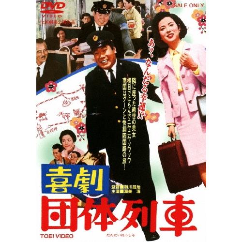 喜劇 団体列車 DVD | 