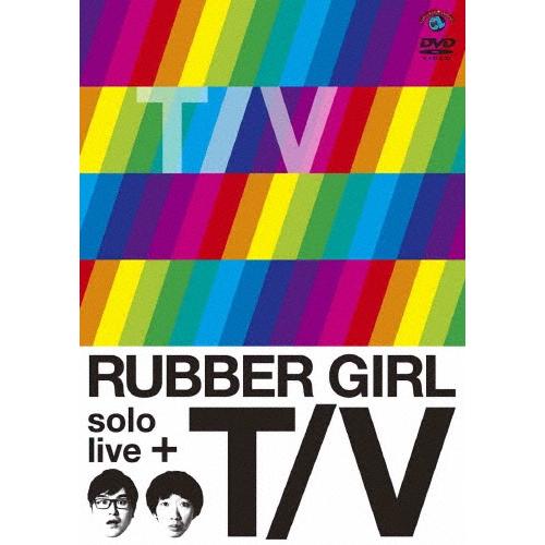 ラバーガール ラバーガールsolo live+「T/V」 DVD | 