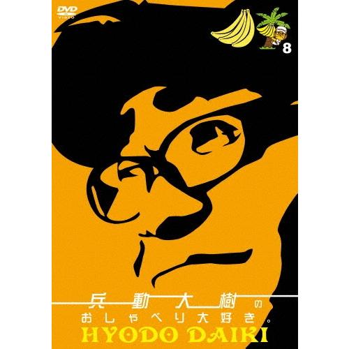 兵動大樹 兵動大樹のおしゃべり大好き。 8 DVD : タワーレコード Yahoo