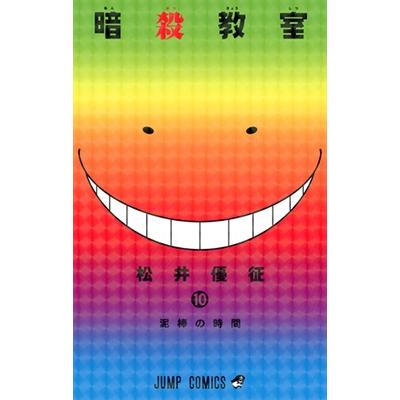 松井優征 暗殺教室 10 COMIC | 