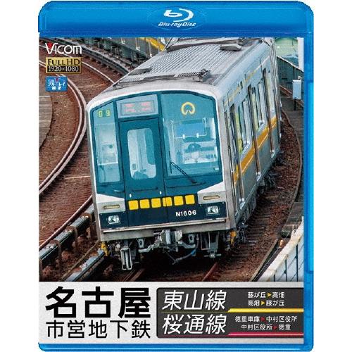 名古屋市営地下鉄 東山線&桜通線 藤が丘〜高畑・高畑〜藤が丘/徳重車庫〜中村区役所・中村区役所〜徳重 Blu-ray Disc | 