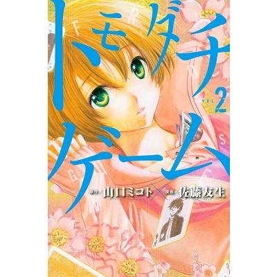 佐藤友生 トモダチゲーム 2 COMIC | 