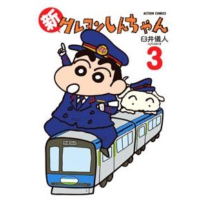 臼井儀人 新クレヨンしんちゃん 3 COMIC | 