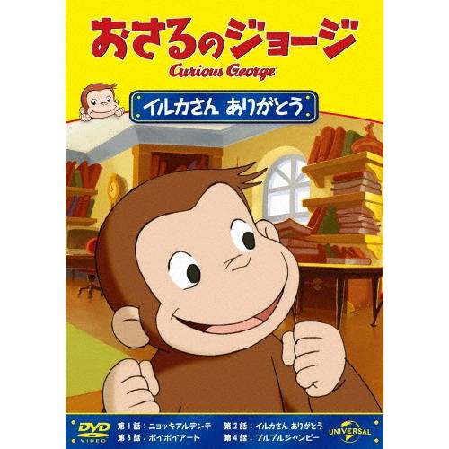 おさるのジョージ/イルカさん ありがとう DVD | 