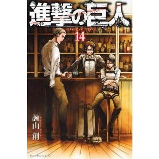 諫山創 進撃の巨人(14) COMIC | 