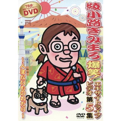 綾小路きみまろ 爆笑!エキサイトライブビデオ 第5集 〜人生