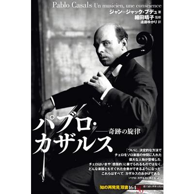 Jean-Jacques Bedu パブロ・カザルス 奇跡の旋律 Book | 