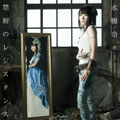 水樹奈々 禁断のレジスタンス 12cmCD Single | 