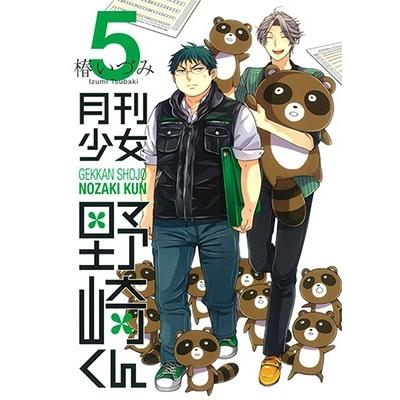 椿いづみ 月刊少女野崎くん 5 COMIC | 