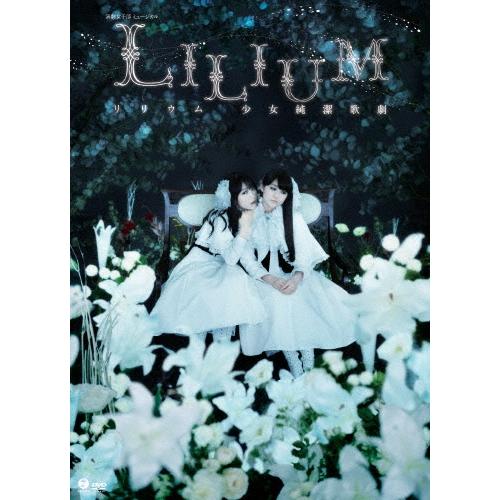モーニング娘。　演劇少女部　舞台DVD セット モーニング娘。'14 演劇女子部 ミュージカル LILIUM リリウム 少女純潔
