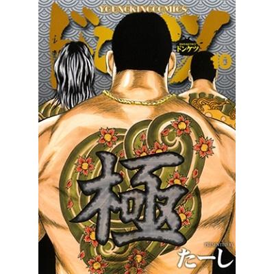 たーし ドンケツ 10 COMIC | 