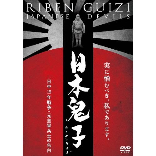 日本鬼子(リーベンクイズ) 日中15年戦争・元皇軍兵士の告白 DVD | 