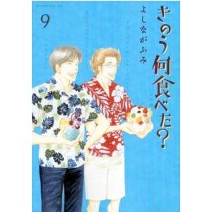 よしながふみ きのう何食べた?(9) COMIC | 