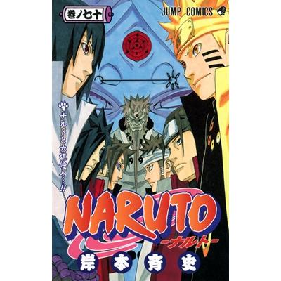 岸本斉史 NARUTO―ナルト― 70 COMIC | 