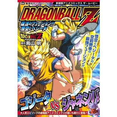鳥山明 ドラゴンボールZ 復活のフュージョン!! 悟空とベジータ 新装版