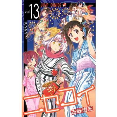 古味直志 ニセコイ 13 COMIC | 