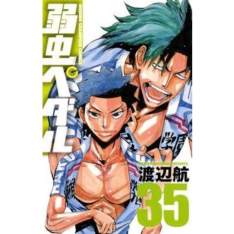 渡辺航 弱虫ペダル 35 COMIC | 