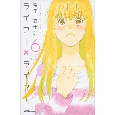 金田一蓮十郎 ライアー×ライアー 6 COMIC | 