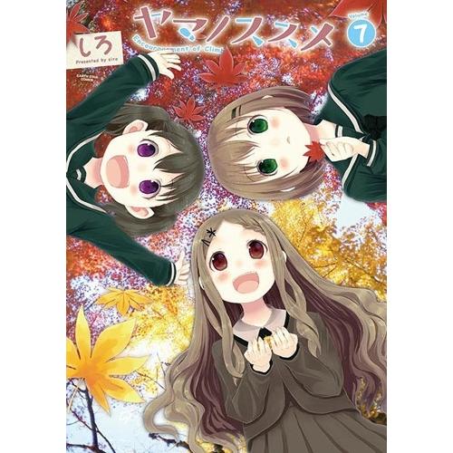 しろ ヤマノススメ 7 COMIC | 
