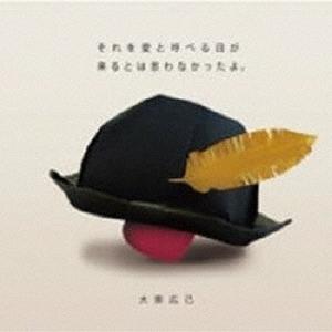 大柴広己 それを愛と呼べる日が来るとは思わなかったよ。 CD | 