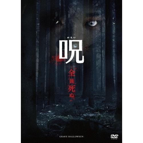 呪(のろい) DVD | 
