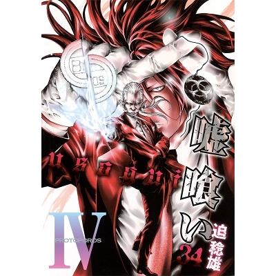 迫稔雄 嘘喰い 34 COMIC | 