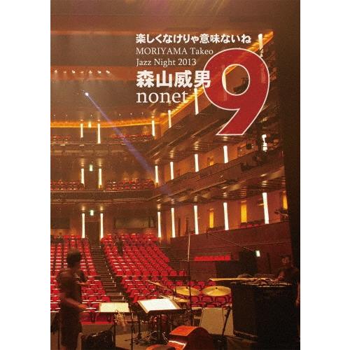森山威男nonet 楽しくなけりゃ意味ないね - MORIYAMA Takeo Jazz Night 2013 DVD | 