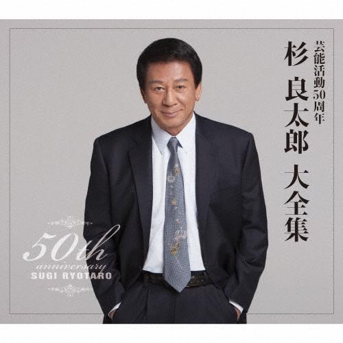 杉良太郎 芸能活動50周年 杉良太郎 大全集 CD | 