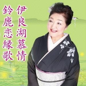 松本有希 伊良湖慕情/鈴鹿恋縁歌 12cmCD Single | 