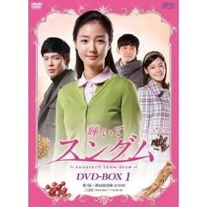 輝いてスングム Dvd Box1 Dvd 販売期間 限定のお得なタイムセール