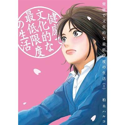 柏木ハルコ 健康で文化的な最低限度の生活 (1) COMIC | 