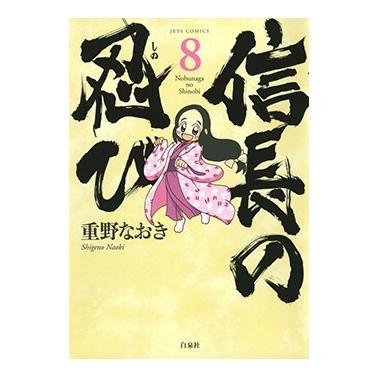 重野なおき 信長の忍び 8 ヤングアニマルコミックス COMIC | 