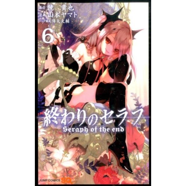 山本ヤマト 終わりのセラフ 6 COMIC | 