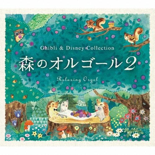 森のオルゴール2〜ジブリ&ディズニー・コレクション/α波オルゴール CD | 